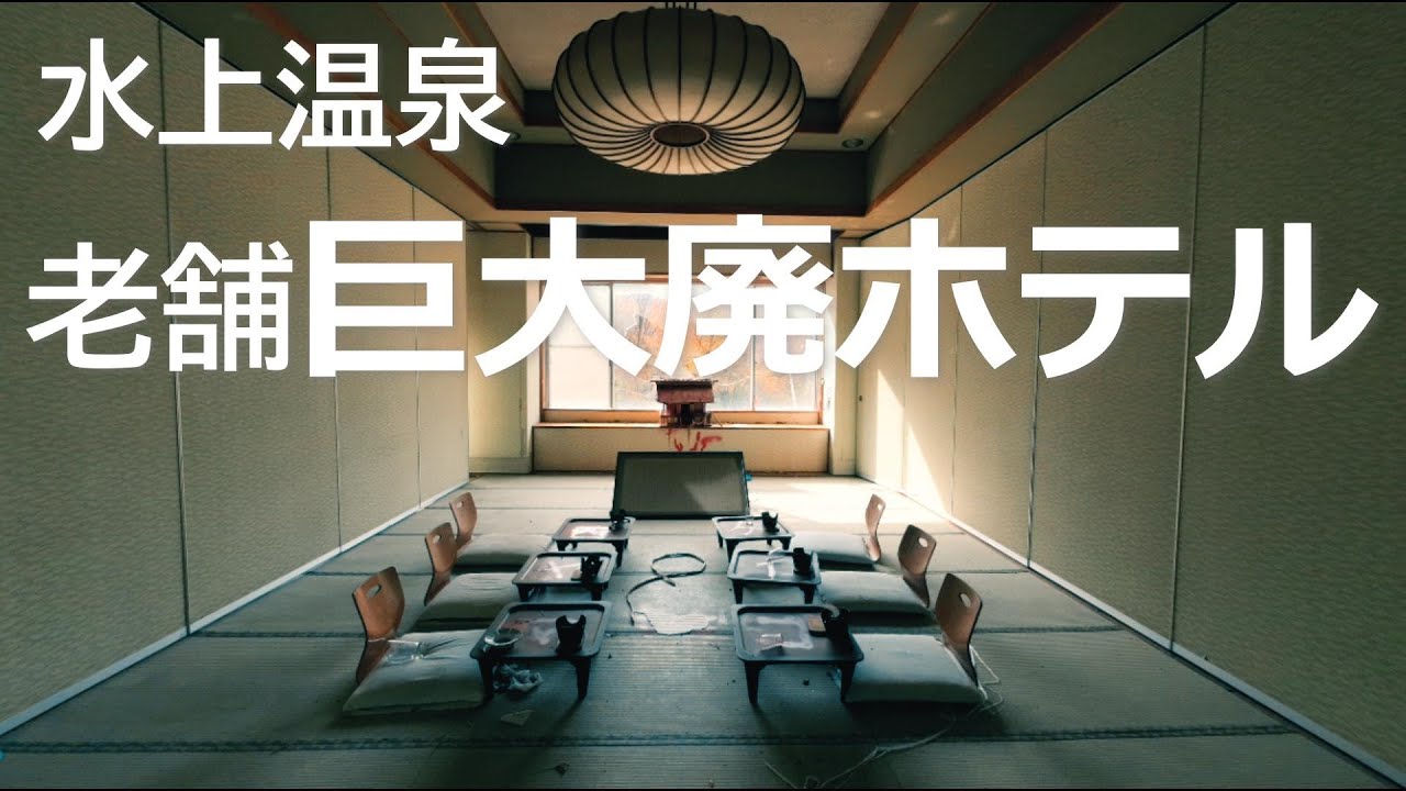 増築に増築を重ね複雑な造りをした巨大廃ホテルを探索【下巻】巨大ホテルには珍しい混浴露天風呂がある廃墟