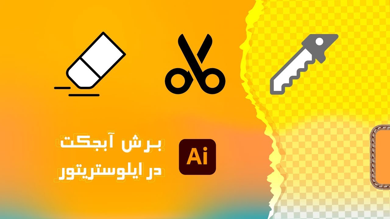 روش های برش آبجکت ها در ایلوستریتور به کمک ابزارهای چاقو-قیچی و پاک کن