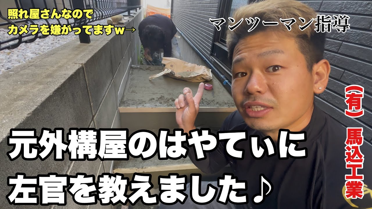 （福岡の左官屋）No.177 モルタル仕上げを細かく指導しました♪※28:40あたりから32:00までテロップのズレがあります🙇申し訳ございません🙇