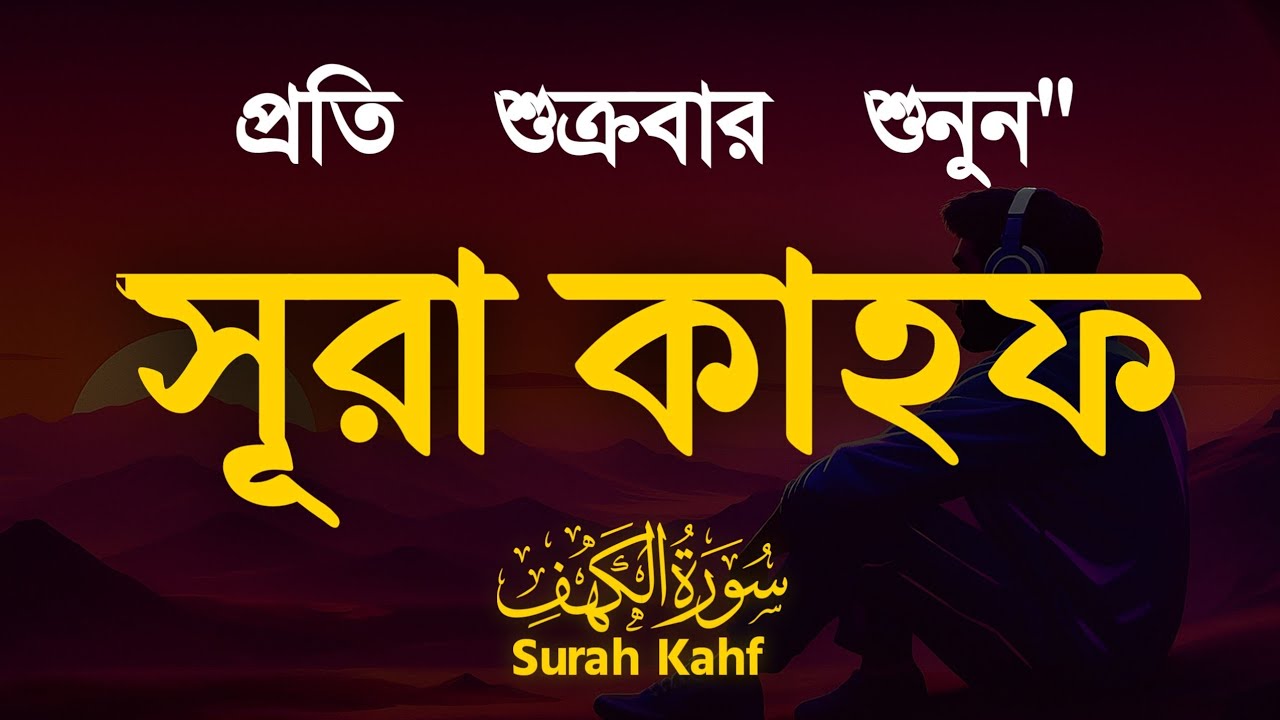 (শুক্রবারের গুরুত্বপূর্ণ আমল) মন জুয়ানো কণ্ঠে সূরা কাহফ । SURAH AL KAHF الكهف by Alaa Aqel 
