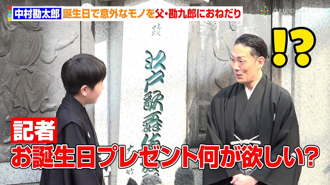 中村勘太郎、誕生日間近で意外なモノをおねだり　中学生になった息子へ父・勘九郎も固い約束「分かりました！」　歌舞伎座『猿若祭二月大歌舞伎』取材会