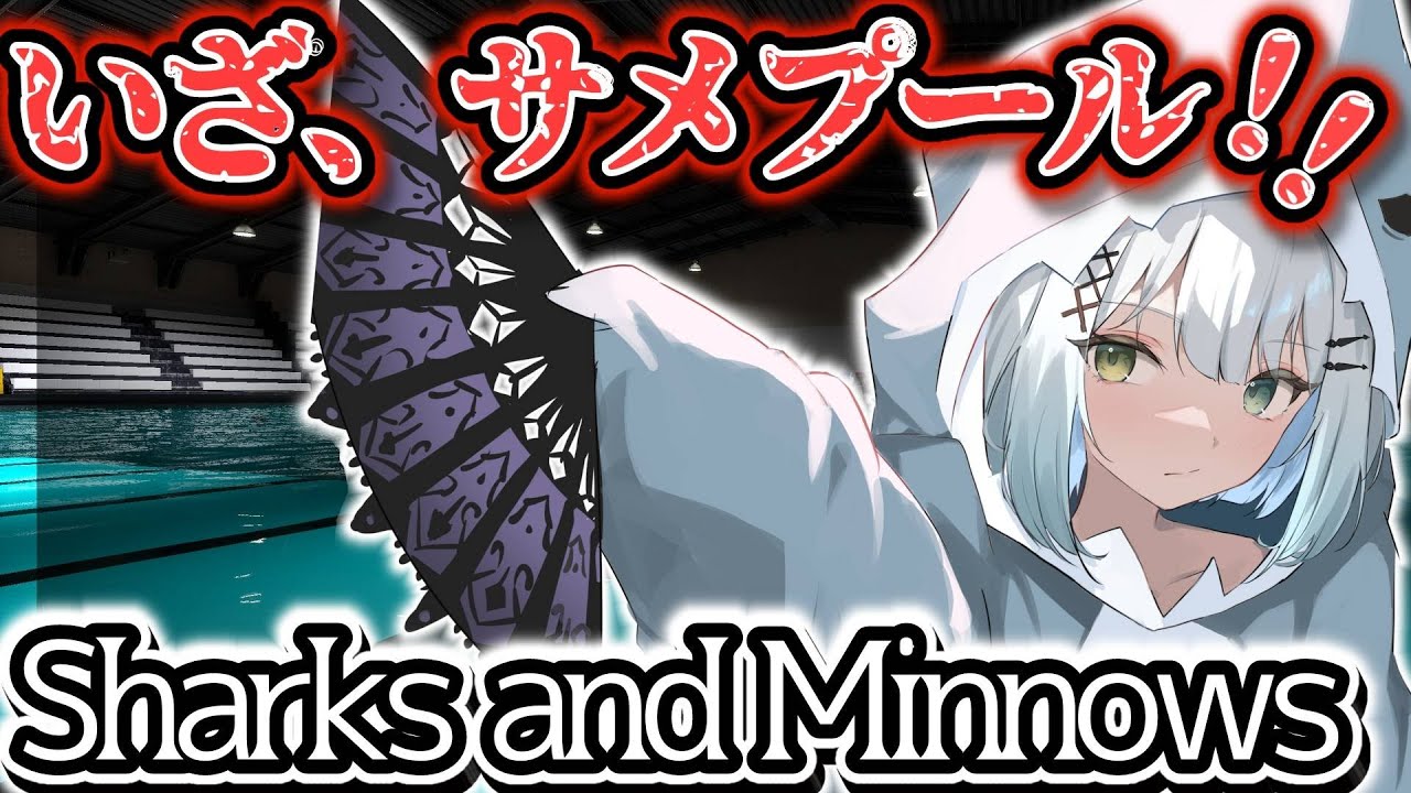 【Sharks and Minnows】人食いサメのいるプールから脱出だ！！初見さん歓迎！【 Vtuber / 天針こいし 】