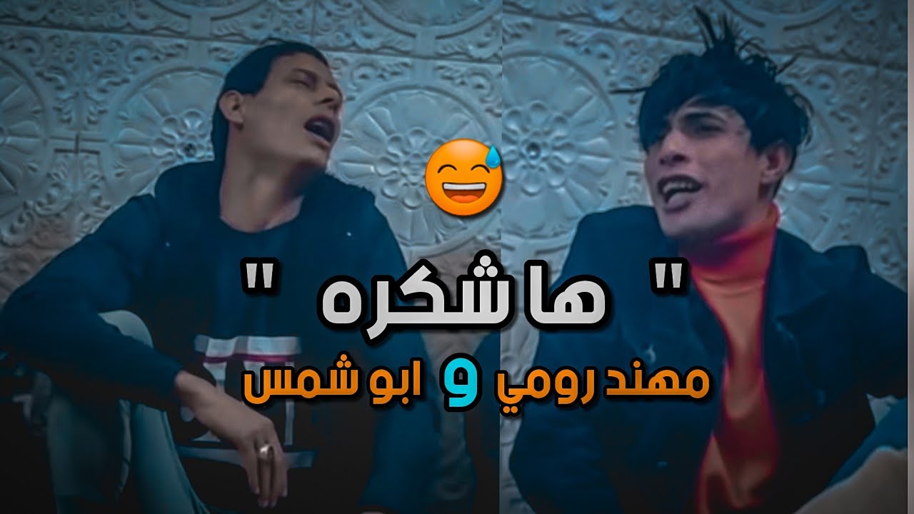 مهند رومي و ابوشمس مناوب مع العازف عباس الغريب  للحجز والاستفسار ( 07727077037 )