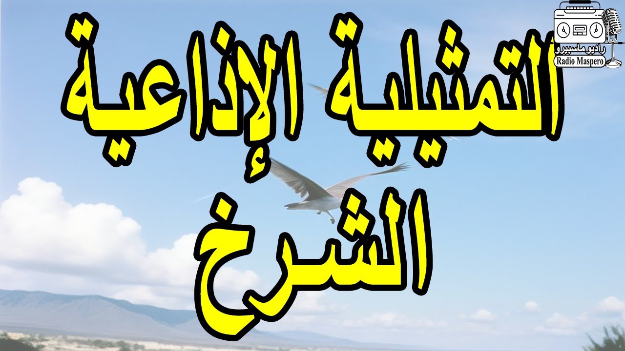 التمثيلية الاذاعية الشـرخ