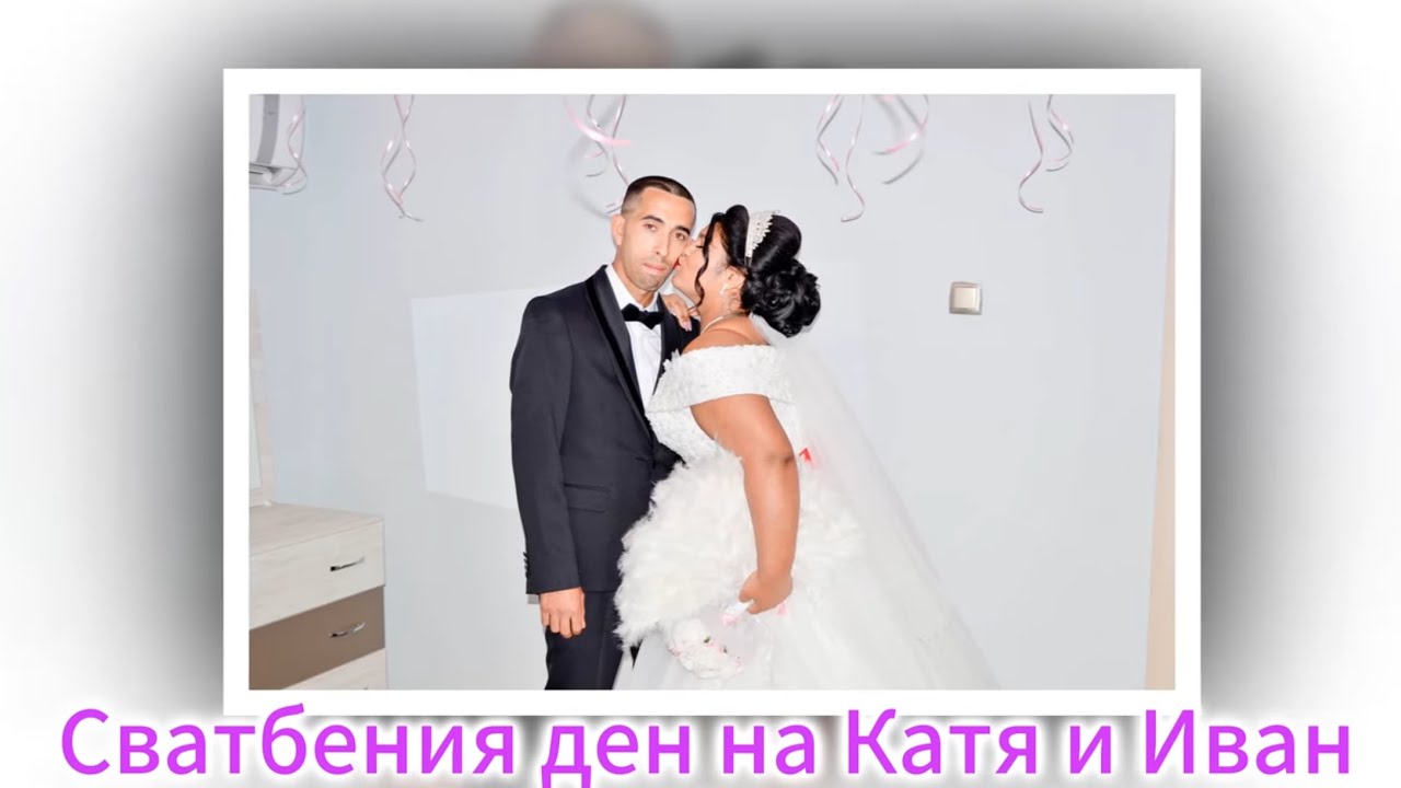 Сватбения ден на Катя и Иван 08.04.2025г. Гр.Любимец