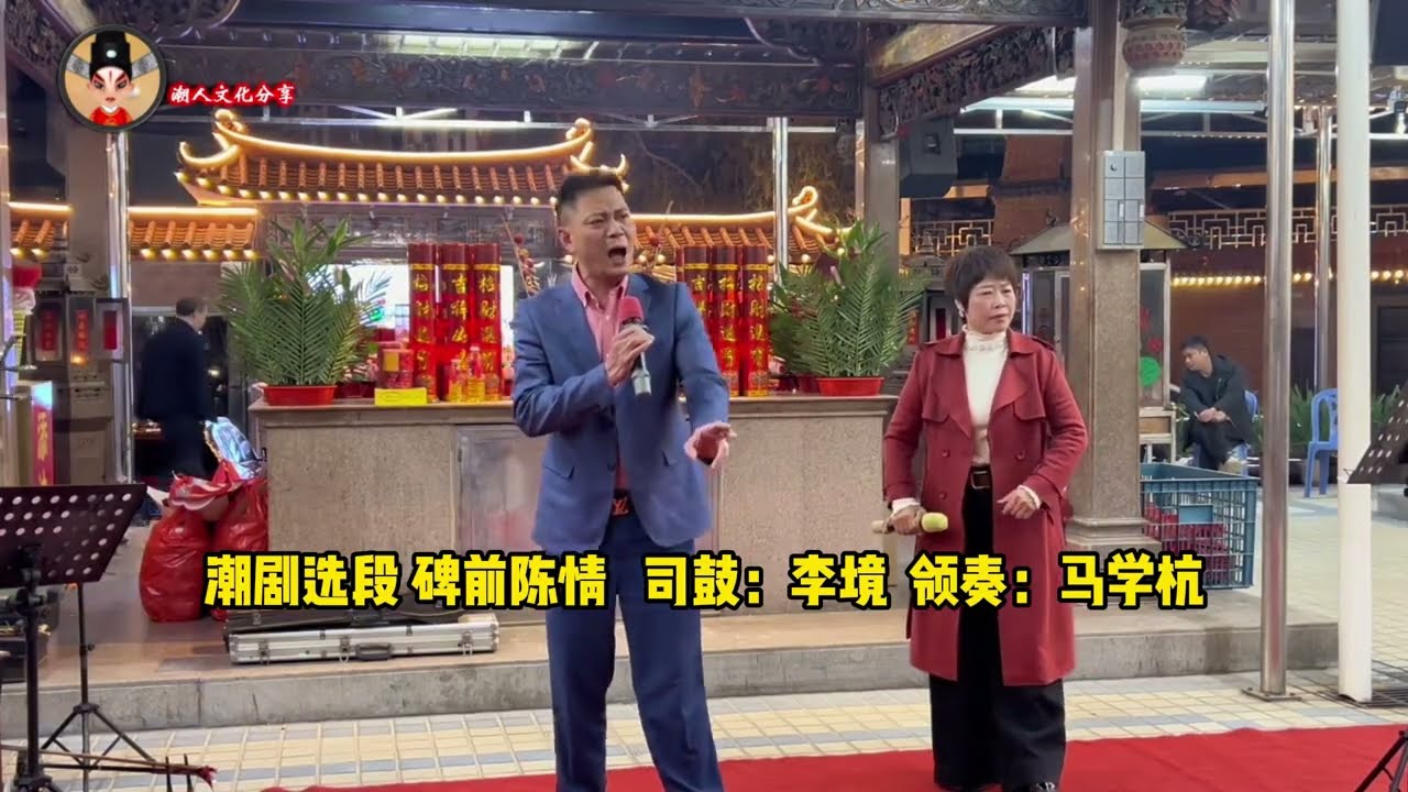 潮剧选段 碑前陈情  雷锋塔下祭慈