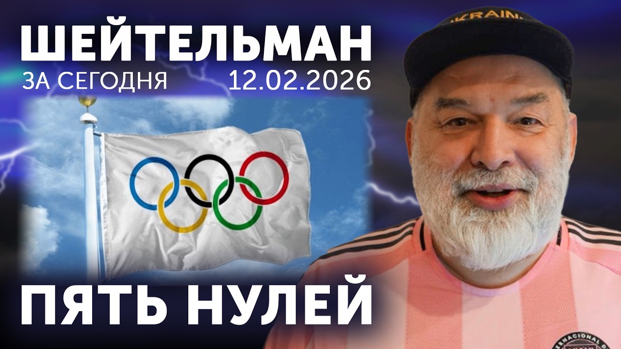 Пять нулей Олимпиады. Ух ты в Ухте! «Фламинго» заклевали ракетный арсенал. Біз орысша түсінбейміз!