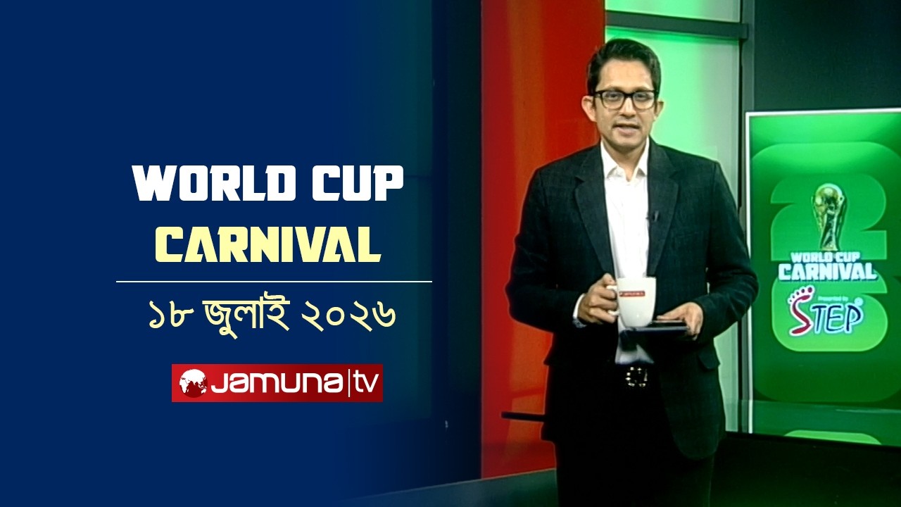 বাংলাদেশি দর্শকে অভিভূত আর্জেন্টাইনরা | 17 July 2026| World Cup Carnival | Jamuna Sports