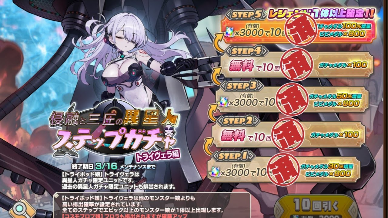 「モンスター娘TD｣侵略と三圧の異星人ステップガチャ・トライヴェラ編ガチャ動画。
