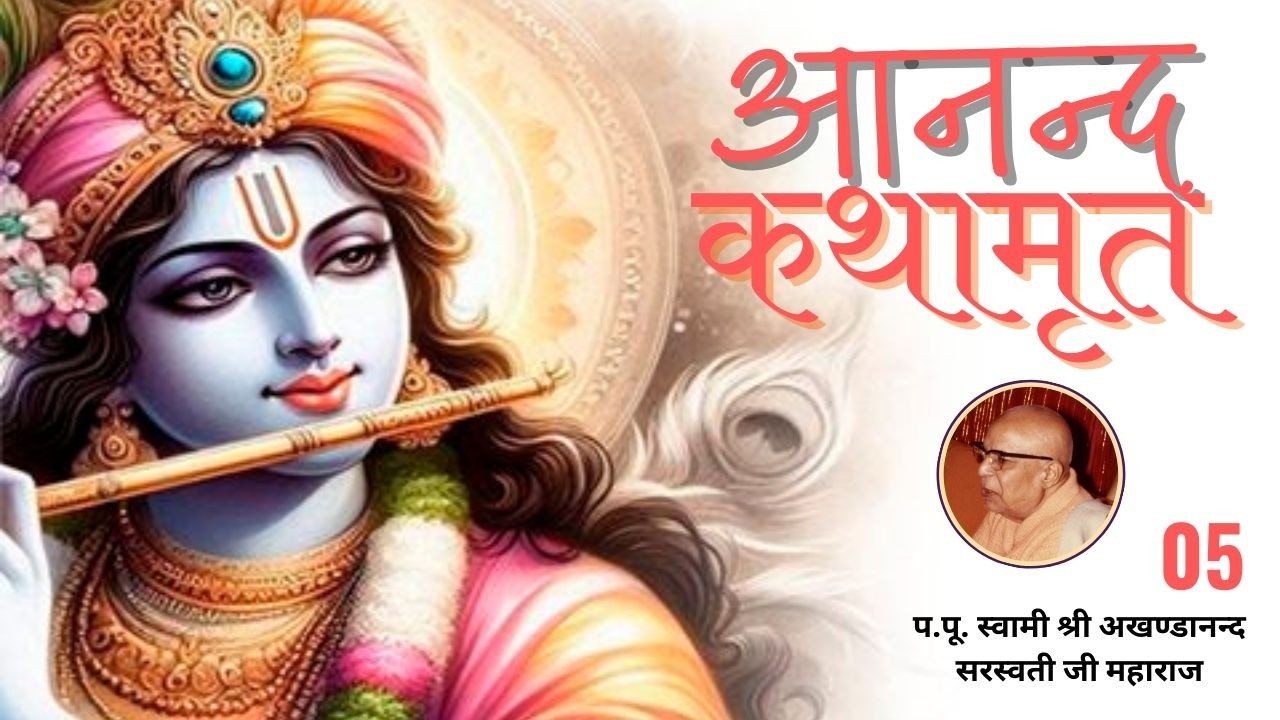 आनन्द कथामृत - 05