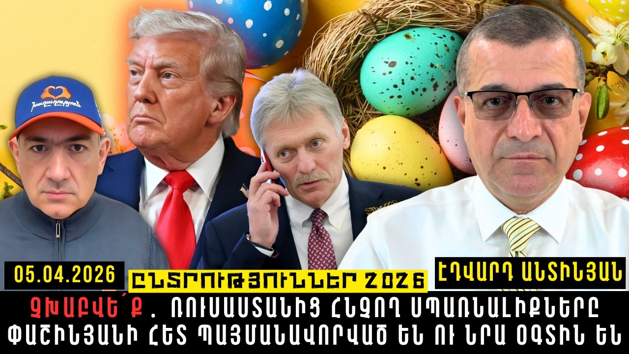ՉԽԱԲՎԵ՛Ք․ ՌՈՒՍԱՍՏԱՆԻՑ ՀՆՉՈՂ ՍՊԱՌՆԱԼԻՔՆԵՐԸ ՓԱՇԻՆՅԱՆԻ ՀԵՏ ՊԱՅՄԱՆԱՎՈՐՎԱԾ ԵՆ ՈՒ ՆՐԱ ՕԳՏԻՆ ԵՆ