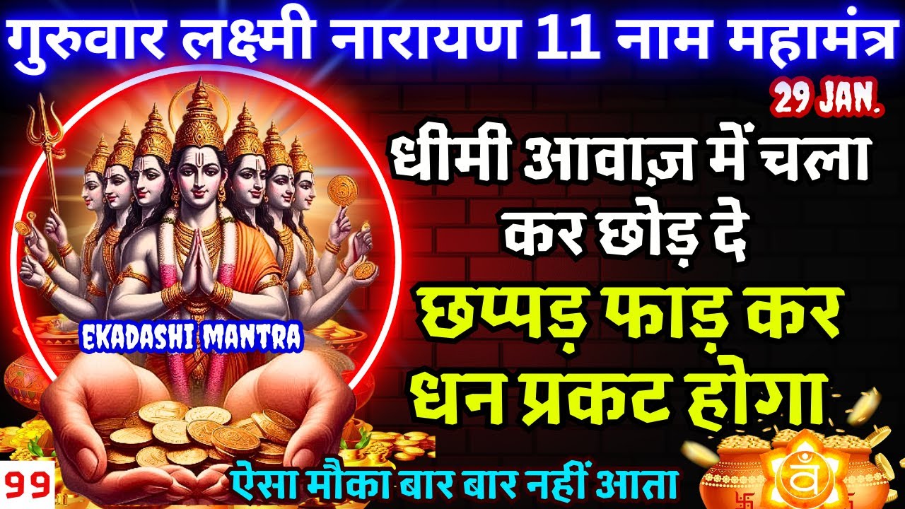 🔴आज महा शुभ योग पर स्थिर लक्ष्मी प्राप्ति 11 मंत्र सुनने मात्र से धन बिना रुकावट आएगा Lakshmi Vishn