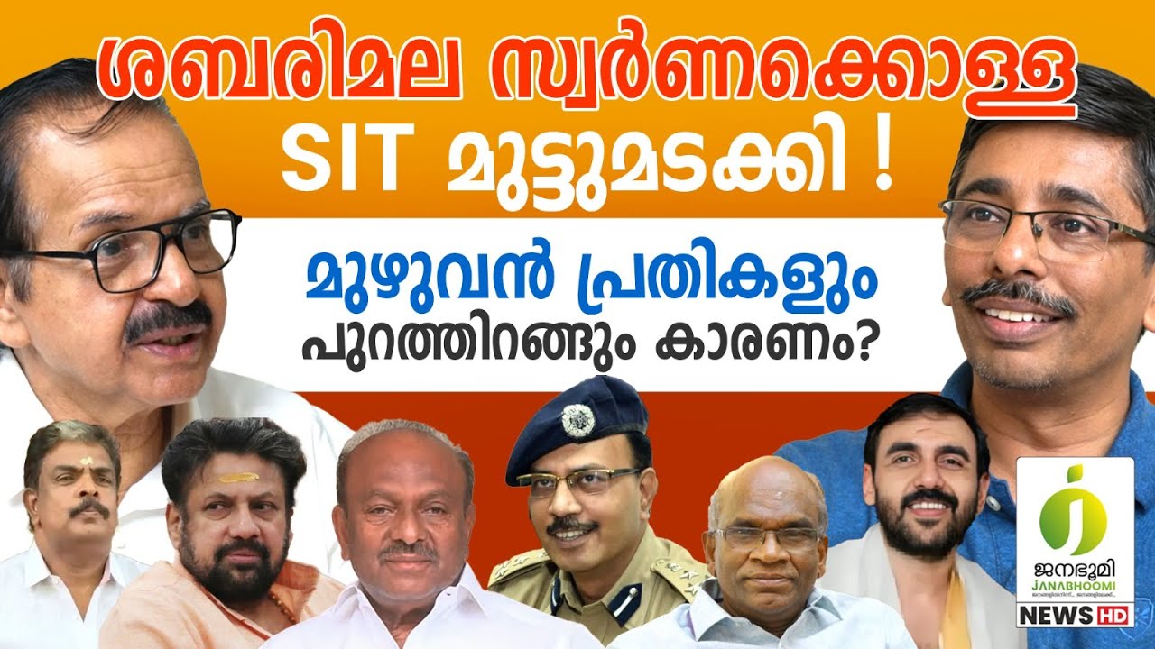 സ്വർണക്കൊള്ള കേസ് അട്ടിമറിച്ചോ ? l Sabarimala Gold Theftcase