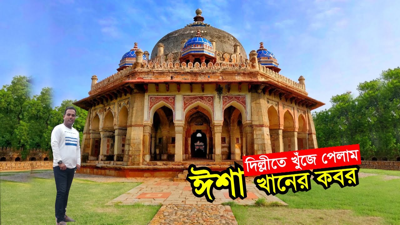 দিল্লীতে খুঁজে পেলাম ঈশা খানের কবর Isa Khan Tomb New Delhi