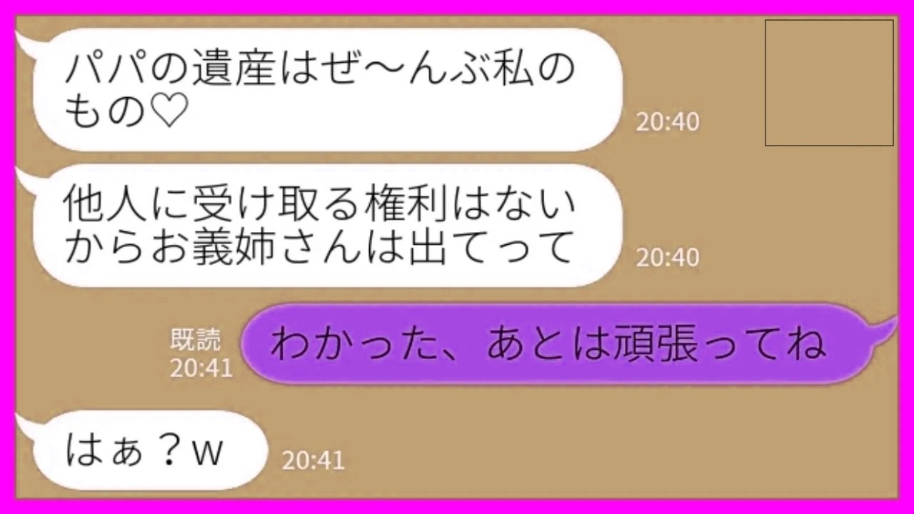 【LINE】投資家の義父が亡くなった直後に実家ごと全財産を奪った義妹「他人に受け取る権利はないから夫婦で出ていけw」私「わかった、あとはよろしくねw」→その後、義妹から大号泣の連絡が来た理由がwww