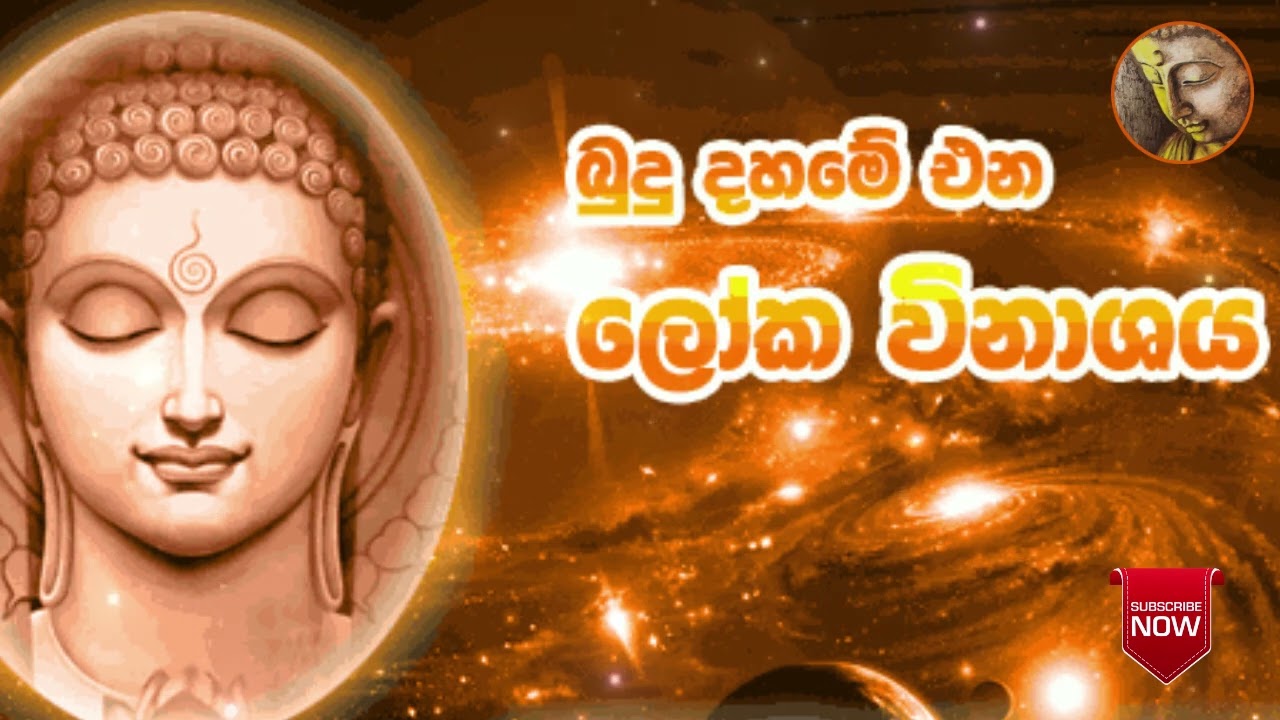 කල්ප විනාශය හා මෛත්‍රී බුදුන් Galigamuwe Gnanadeepa Thero, Kalpa winashaya