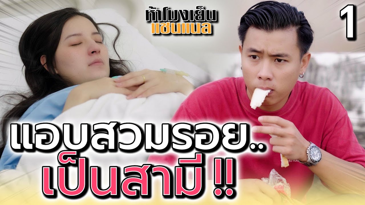แอบสวมรอย เป็นสามี EP.1 !! เพราะความจำเสื่อม (หนังสั้น) - ห้าโมงเย็น แชนแนล