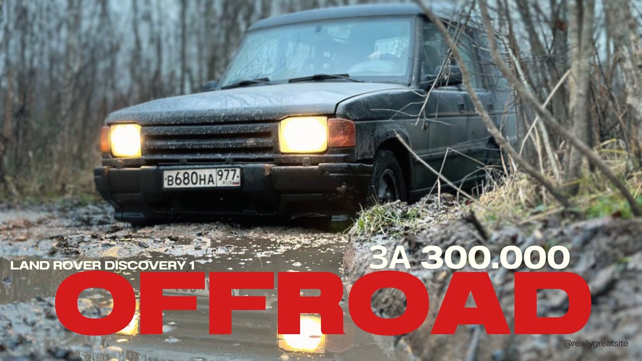 Land Rover Discovery 1 ИЗ ОГОРОДА - как едет СТОК?