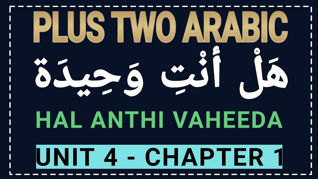 PLUS TWO ARABIC-UNIT4- CHAPTER 1- HAL ANTHA VAHEEDAH- هل أنت وحيدة