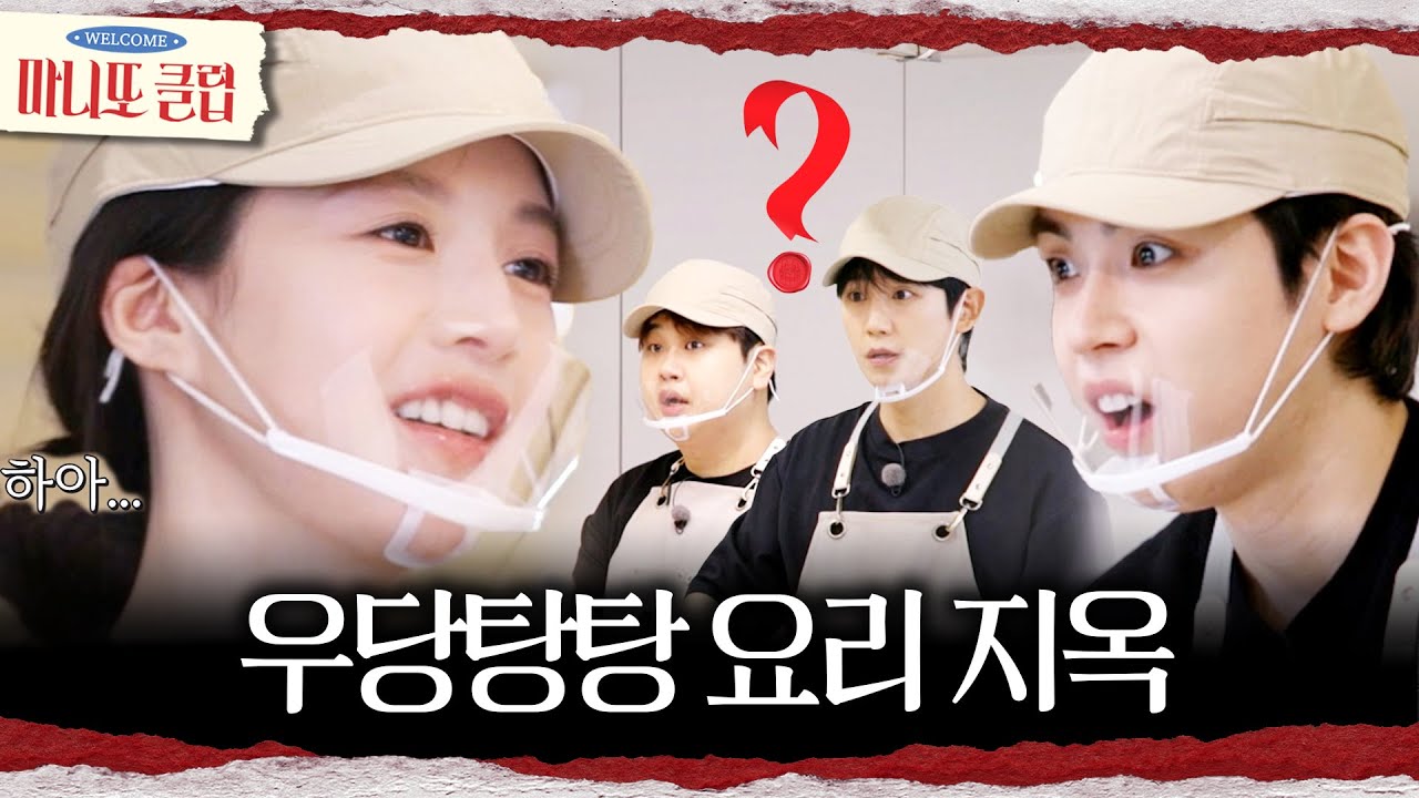 [마니또 클럽] 카다이프 쏟은 고윤정😱 윤남노의 차별 대우에 섭섭한 김도훈, MBC 260315 방송