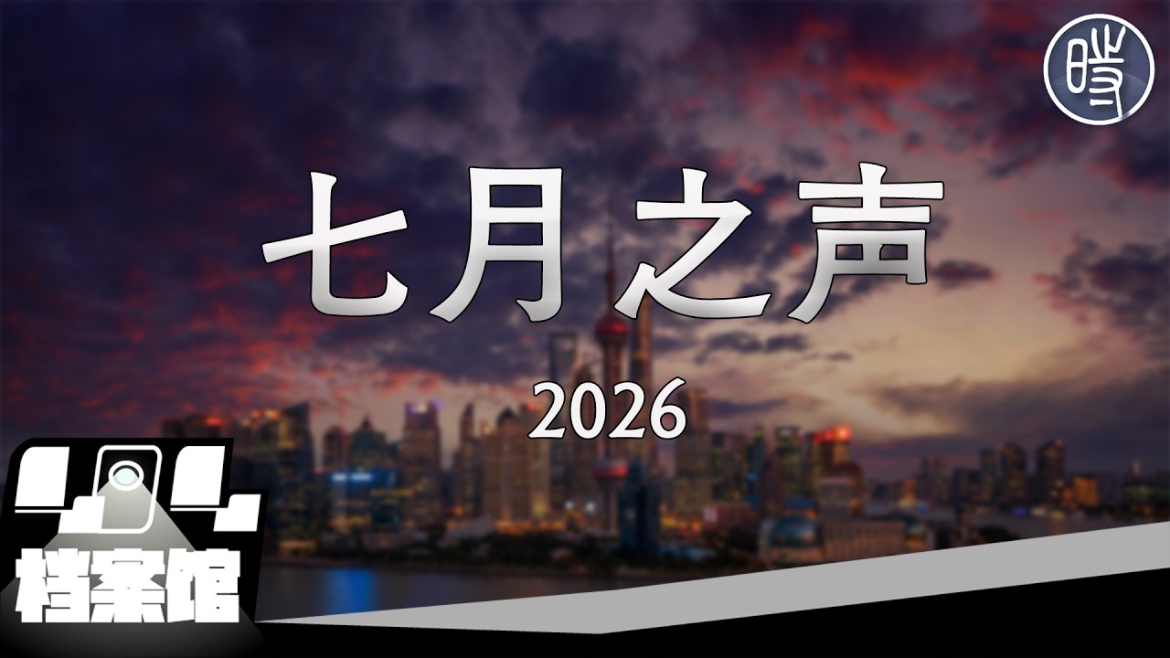 【CDT月度视频】七月之声（2026）&mdash;&mdash;&ldquo;当时这里有很多房子的，现在都冲掉了&rdquo;