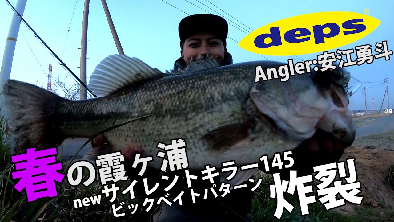 春の霞ヶ浦 newサイレントキラー145ビッグベイトパターン炸裂/安江勇斗