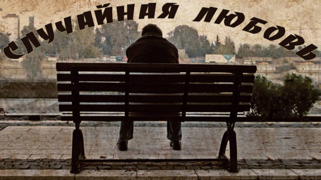 Случайная любовь
