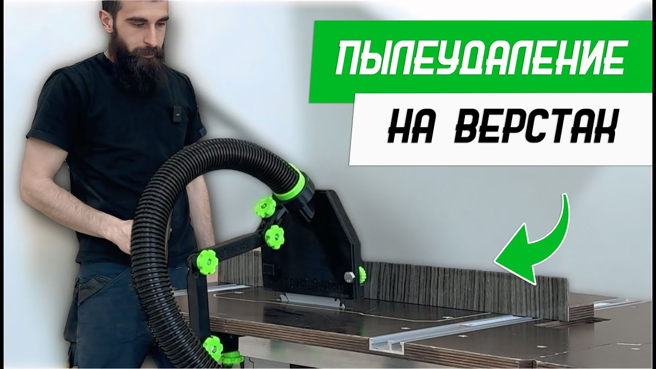 Компактное дополнительное пылеудаление на погружную пилу для верстака - Бородатая Дверь