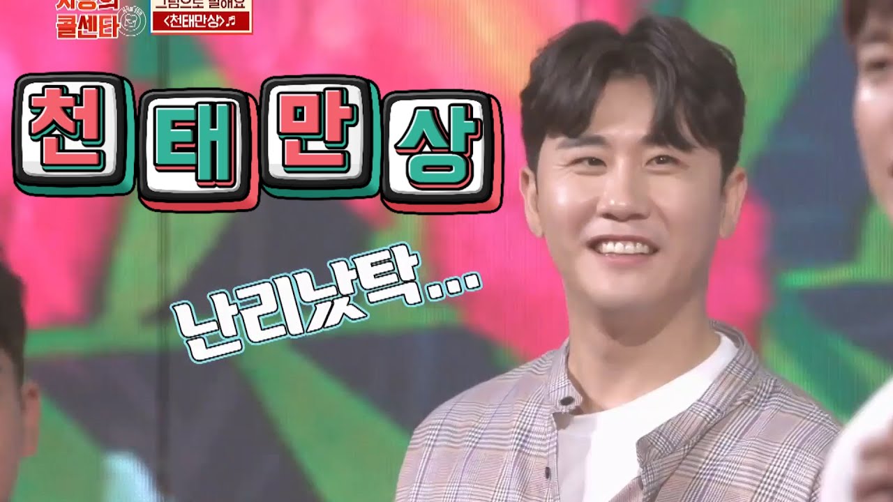 사랑의 콜센타 영탁 재롱둥이 연예인 