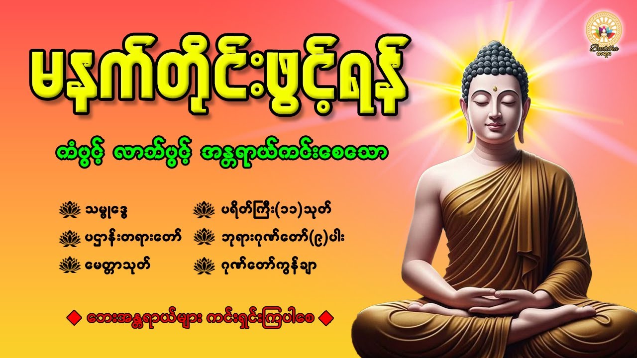 နံနက်ခင်းမှစ ကံပွင့်လာဘ်ပွင့် ​​စီးပွားတက် စေရန် ပဋ္ဌာန်းပါဠိ မဟာသမယသုတ် တရားတော် 12 January