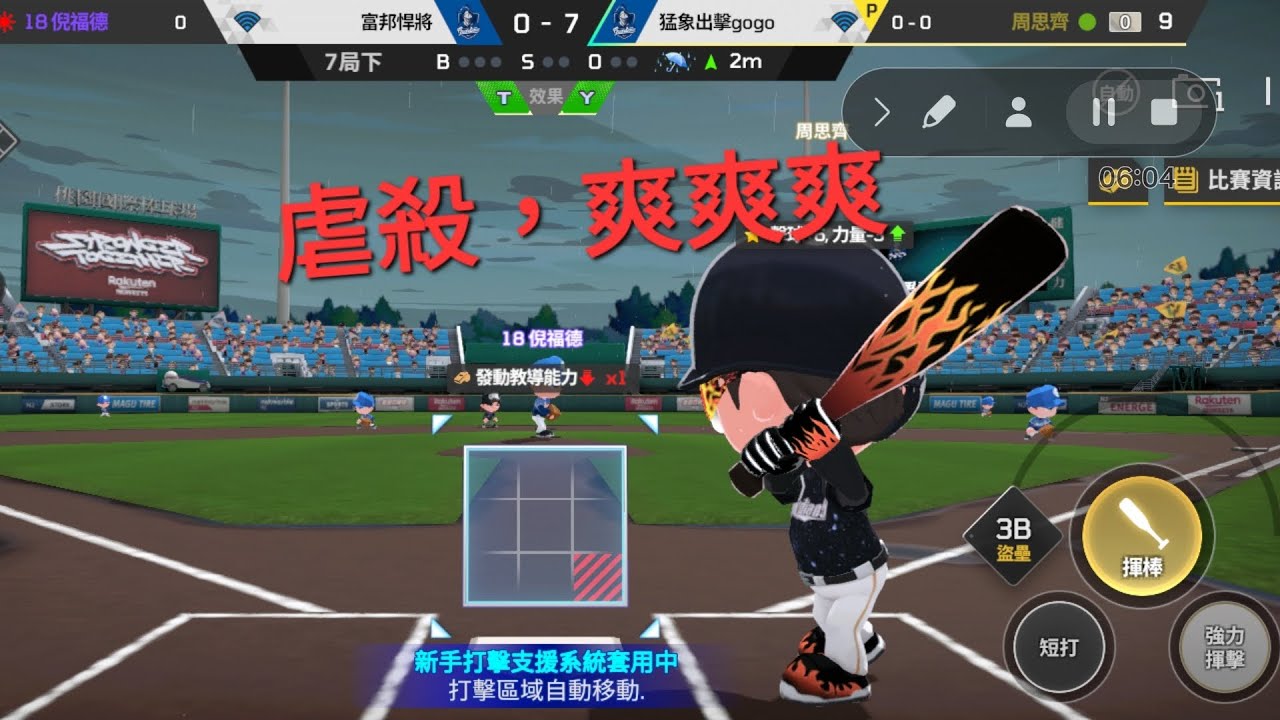 〔程程弟〕虐殺電腦，爽快啊～😄😄〔全民打棒球實況〕