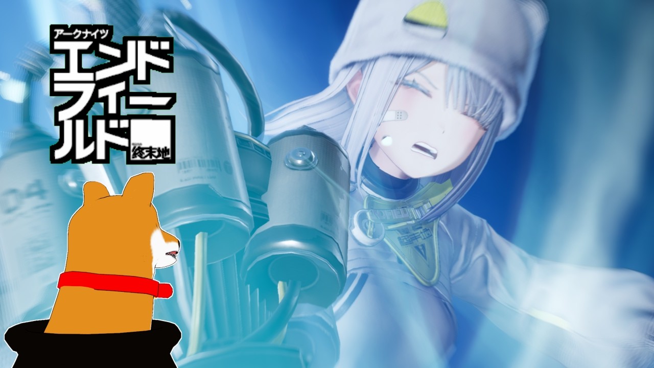 【アークナイツ：エンドフィールド】#10 イヴォンヌきちゃ【Vtuber】