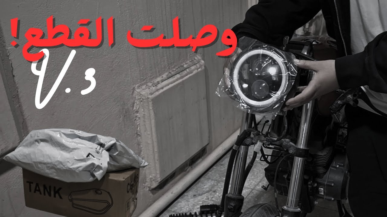V. 3 السيكل | وصلت اغلب القطع وشرينا الحديد! 