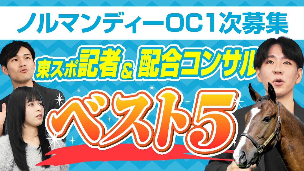 出資すべき「１歳馬」はコレだ！ 未来の〝スターホース〟の可能性は？《ノルマンディーオーナーズクラブ企画》