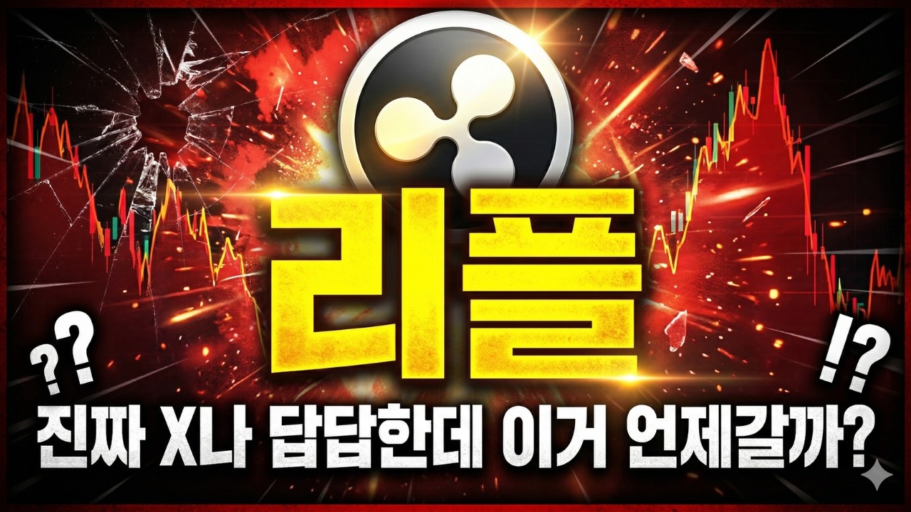 [리플코인 전망] 진짜 X나 답답한데 이거 언제갈까? #리플