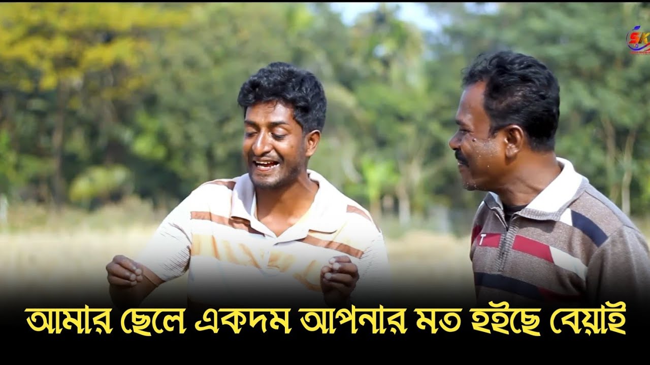 আমার ছেলে একদম আপনার মত হইছে বেয়াই