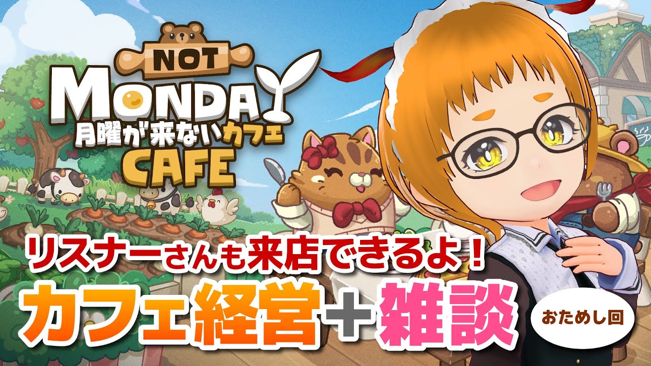 【月曜が来ないカフェ】#00 ほぼ作業雑談枠予定のゆるゆるカフェ！プレオープン