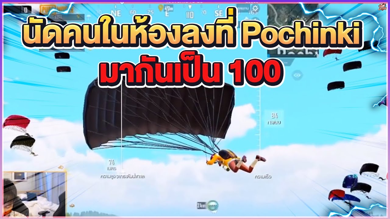PUBGM : ท้าคนทั้งเครื่องเจอโพชิงกิ