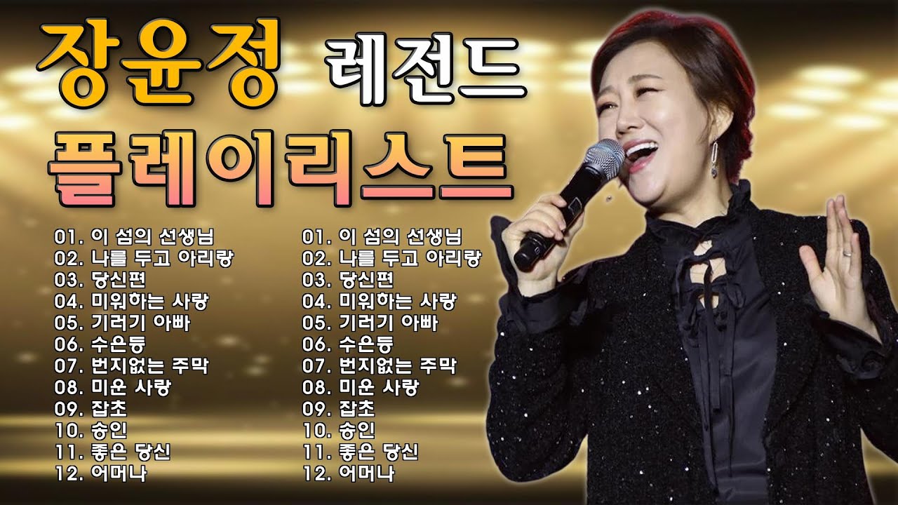 장윤정 노래모음 🎵 광고없이 듣는 장윤정 노래모음 BEST 15곡 Play list 미운사랑,수은등,잡초,목포행 완행열차,당신이 좋아,송인, 약속,좋은 당신,기러기 아빠,🎵