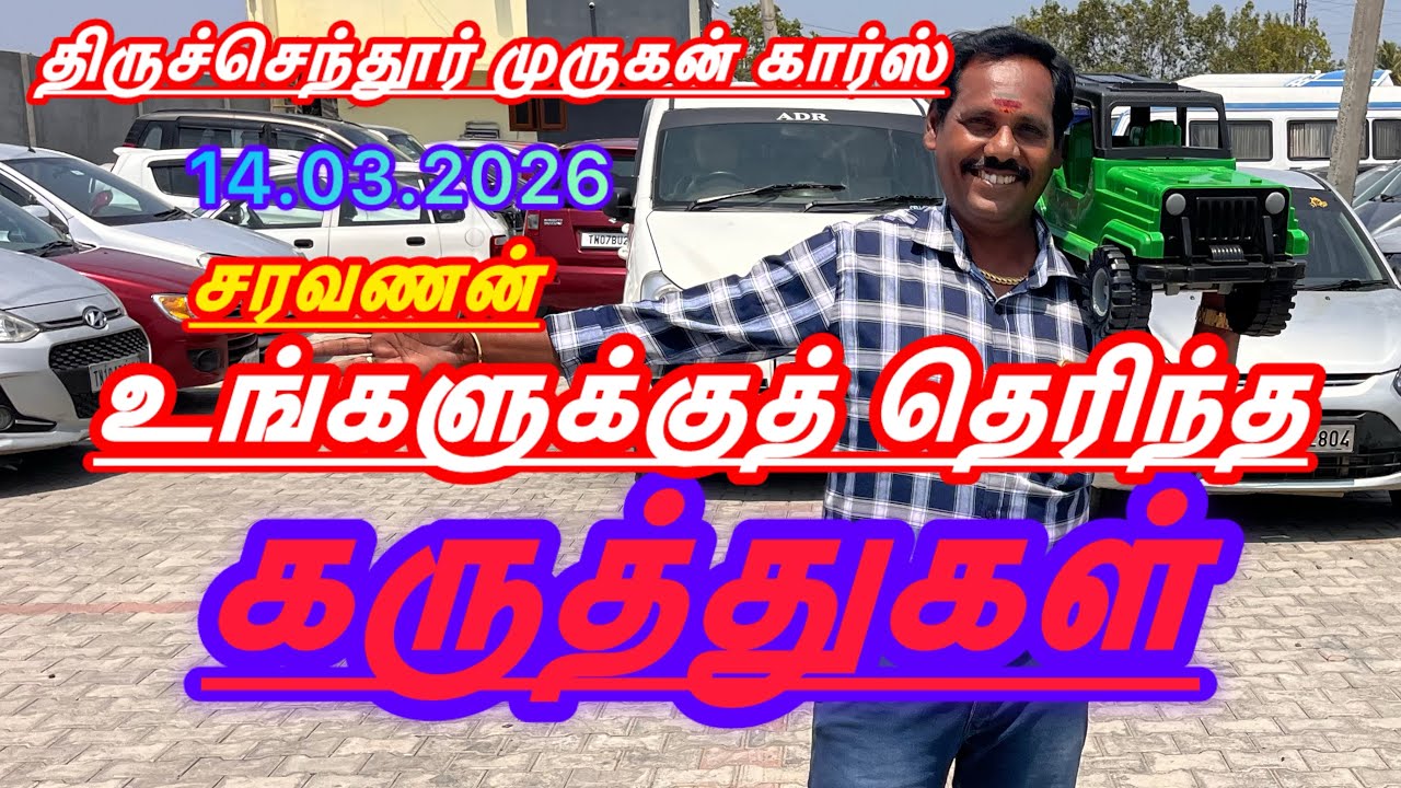 அனைத்து விதமான கார்கள் ஒரே இடத்தில் இடம் திருச்செந்தூர் முருகன் காஸ் ஆற்காடு