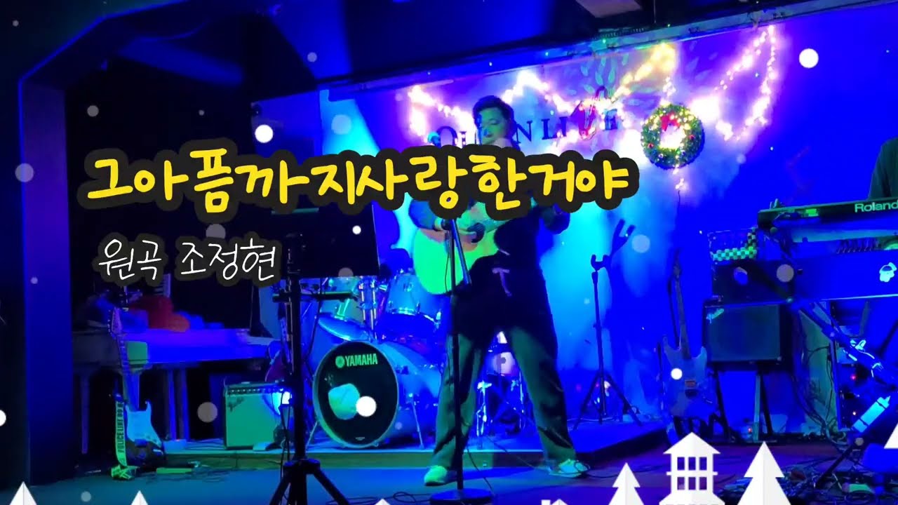 🎸【 😻그아픔까지사랑한거야 | 조정현】  #락발라드 #겨울감성곡 #라이브카페�