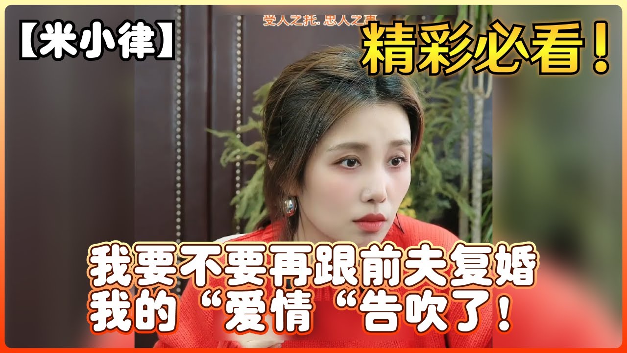 【米小律】我要不要再跟前夫复婚，我的“爱情“告吹了！