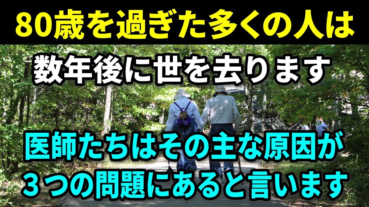 【老後の健康】80歳を迎える高齢者のほとんどは数年以内にこの世を去ります。医師によると、その主な理由は次の3つの問題が原因だそうです。