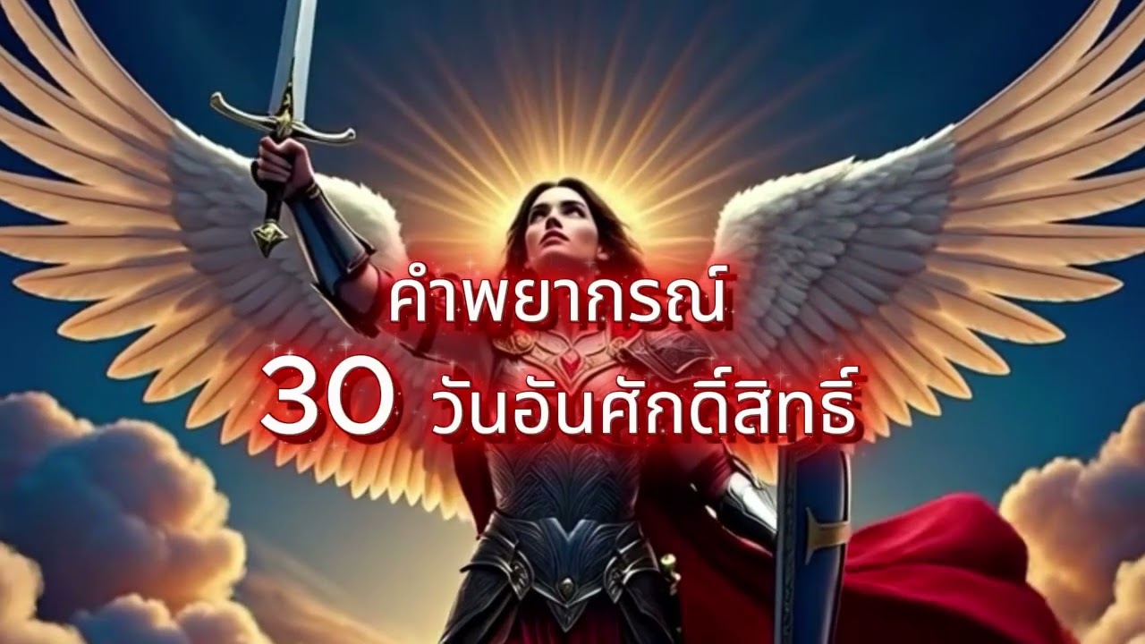 คำพยากรณ์ 30 วันอันศักดิ์สิทธิ์ #motivation #ผู้ถูกเลือก