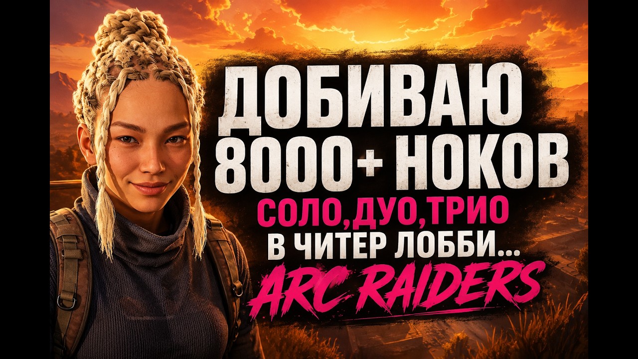 Читеры убивают эту игру, а мы её воскрешаем!