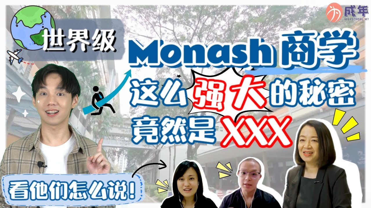 Monash商学这么强大的秘密竟然是XXX！