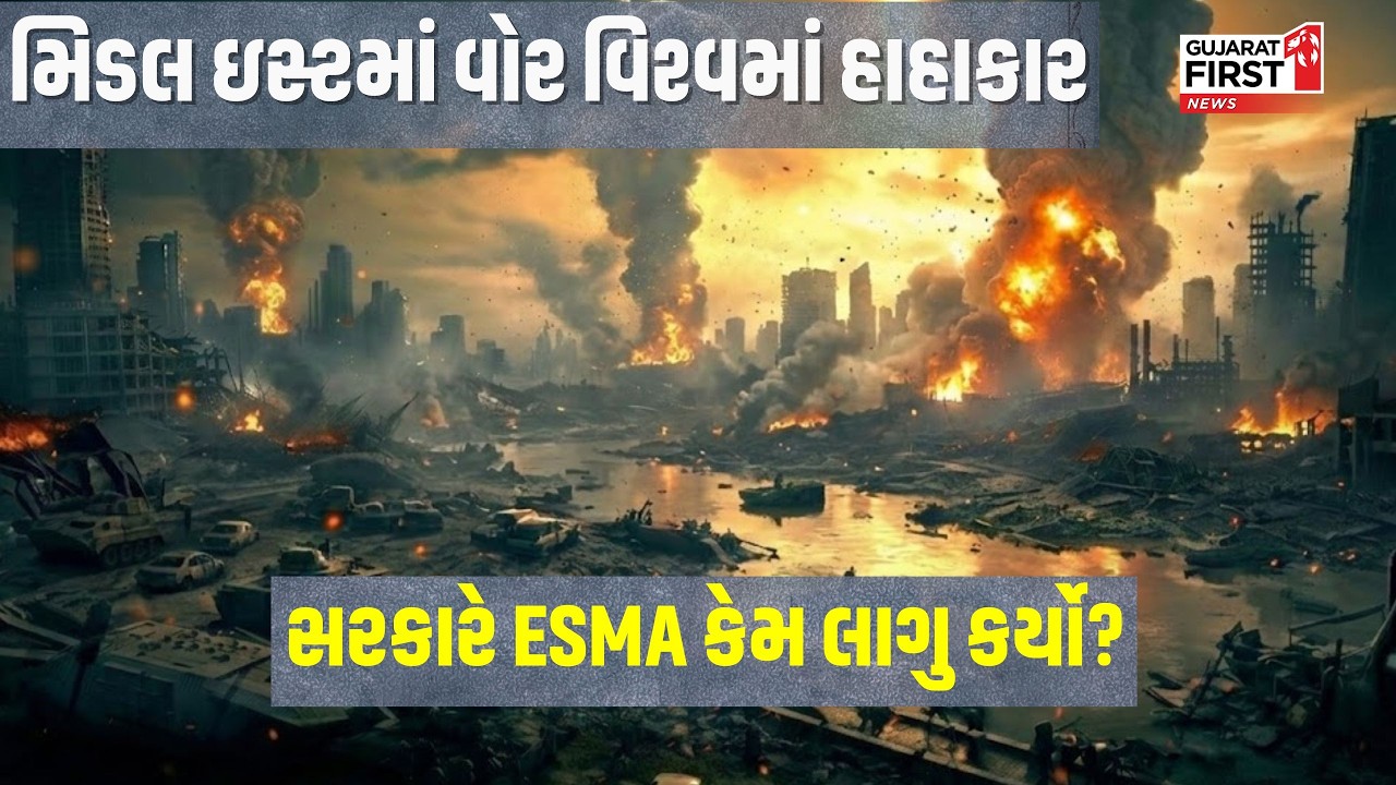 US-Iran-Israel War : Middle East માં વોર વિશ્વમાં હાહાકાર સરકારે ESMA કેમ લાગુ કર્યો?| Gujarat First