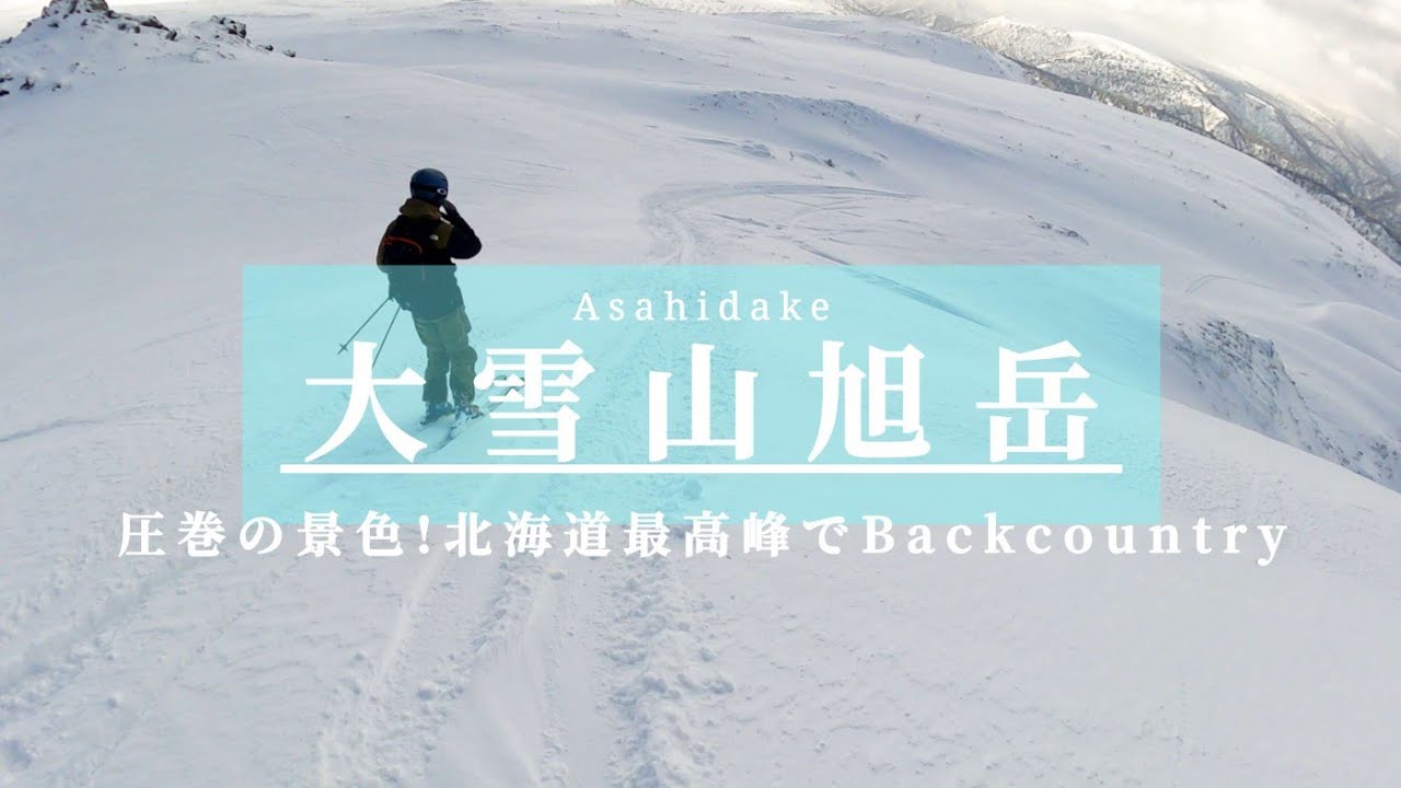 【旭岳Backcountry】北海道最高峰！圧巻の景色とパウダーをいただいた日「Asahidake」(4K)