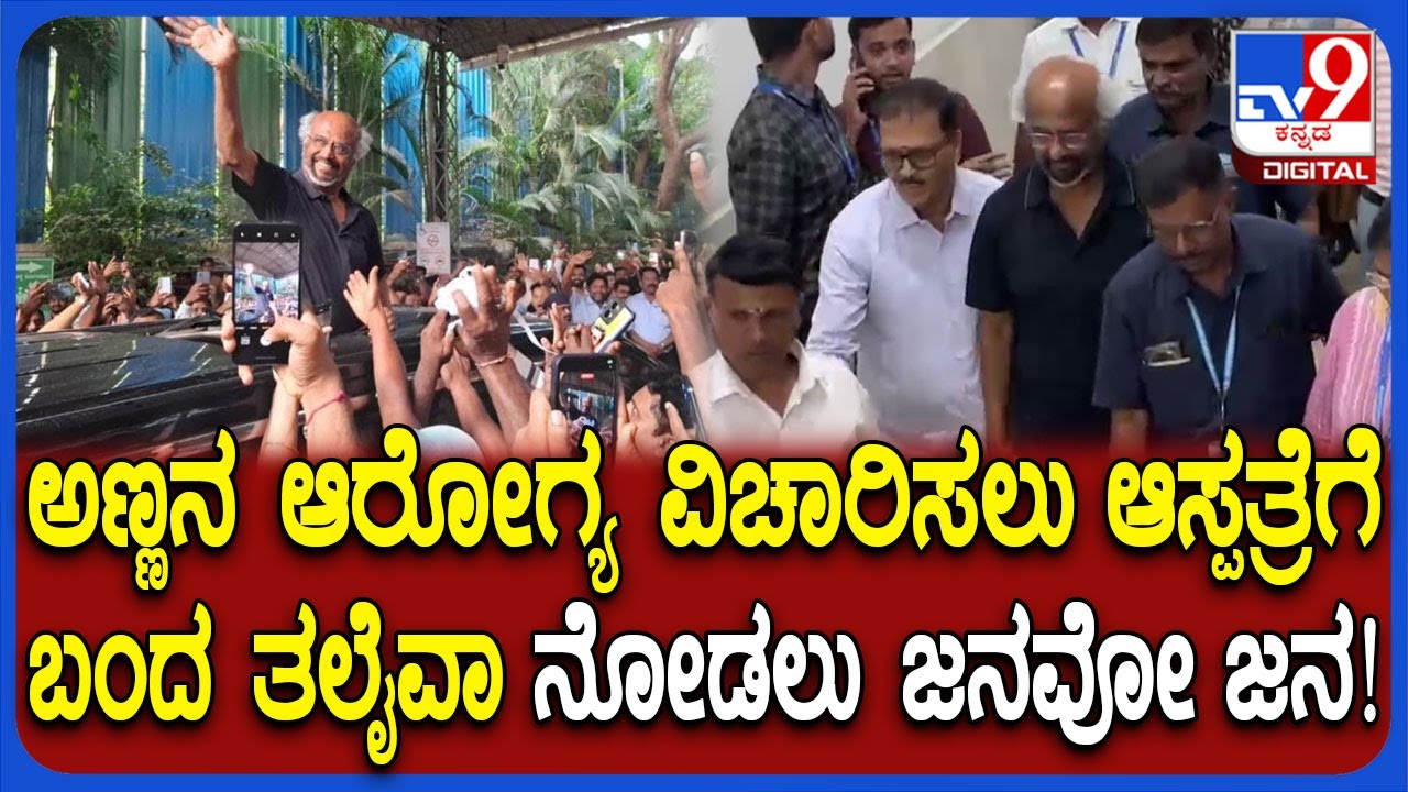 Rajinikanth visited Narayana Health hospital: ಅಣ್ಣನ ಆರೋಗ್ಯ ವಿಚಾರಿಸಲು ಆಸ್ಪತ್ರೆಗೆ ಬಂದ ರಜಿನಿಕಾಂತ್|