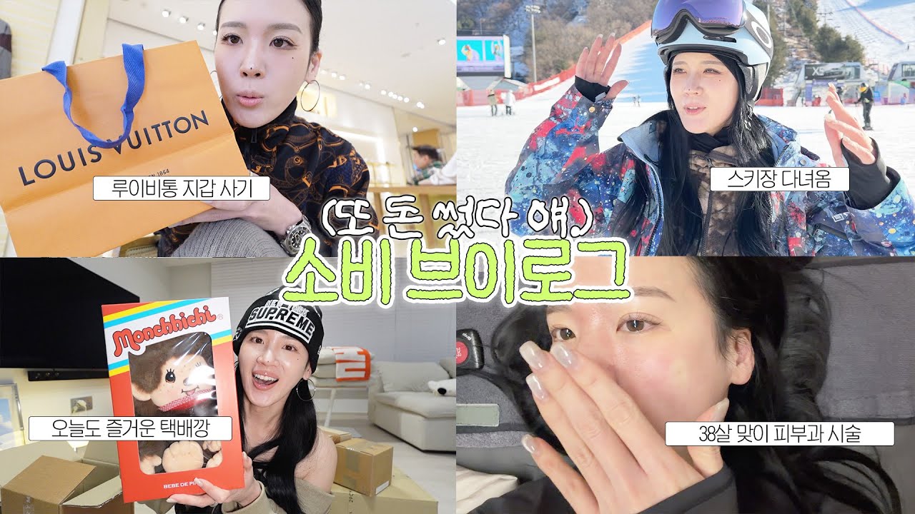 [소비VLOG] 또 돈 썼다 얘 🙄 볼패임에 시술받고 옴! 루이비통쇼핑, 스키장, 택배깡 일상한가득 💭